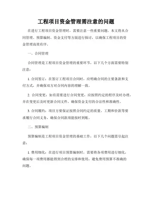 工程项目资金管理需注意的问题
