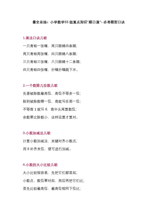 小学数学55组重要知识“顺口溜”+必考题型口诀