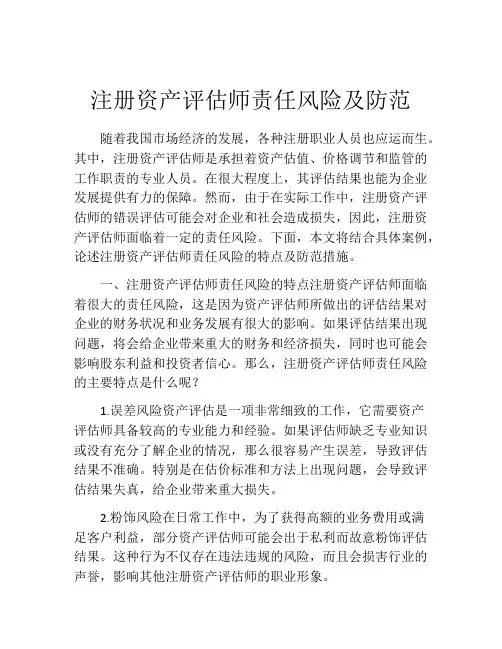 注册资产评估师责任风险及防范