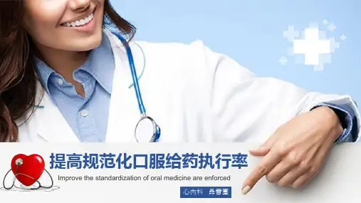 提高规范化口服给药执行率品管圈ppt模板