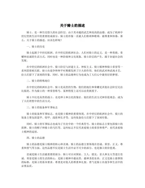 关于骑士的描述