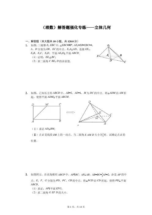 2020年高考数学(理数)解答题强化专练——立体几何含答案