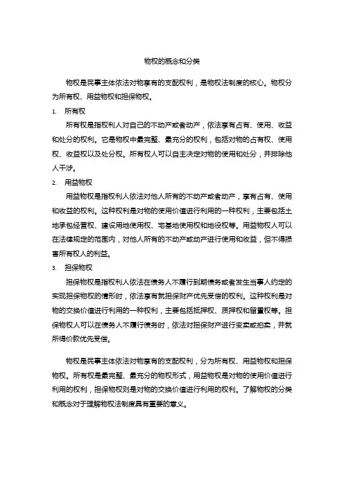 物权的概念和分类