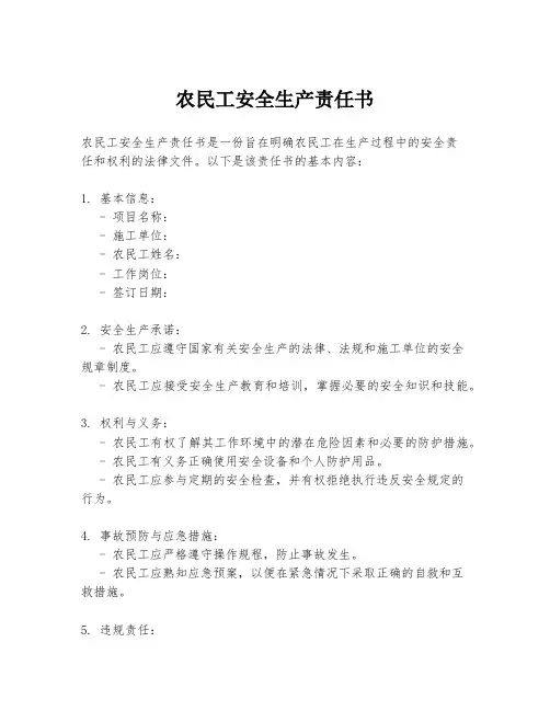 农民工安全生产责任书