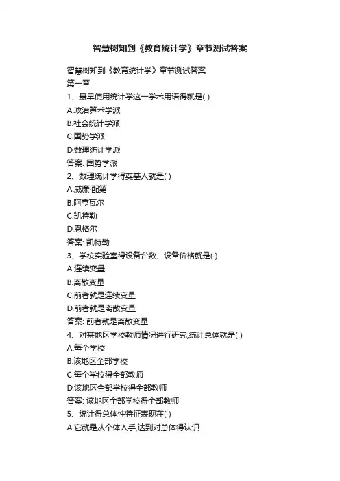 智慧树知到《教育统计学》章节测试答案