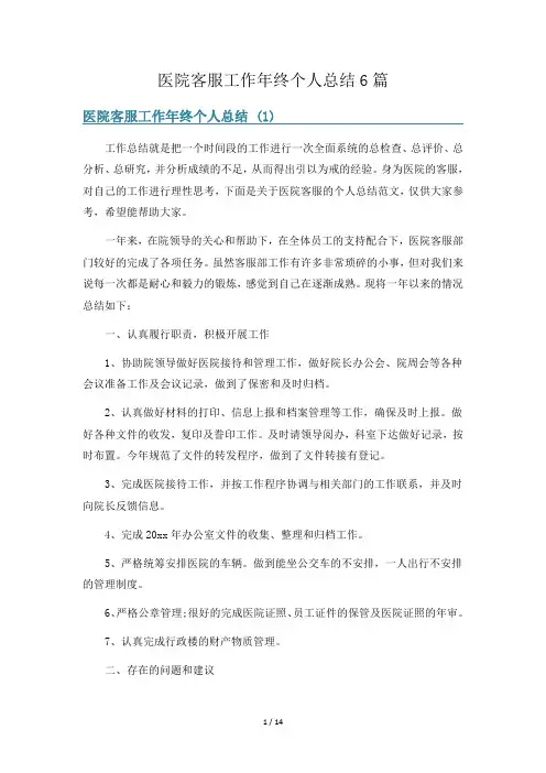 医院客服工作年终个人总结6篇