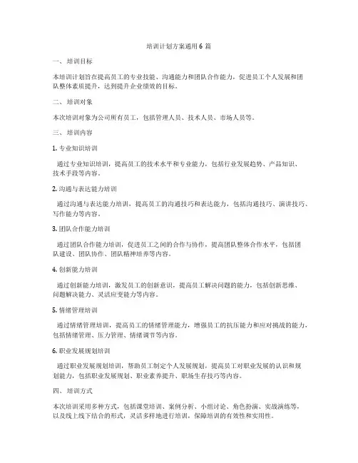 培训计划方案通用6篇