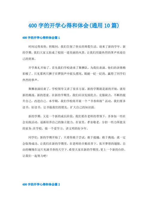 400字的开学心得和体会(通用10篇)