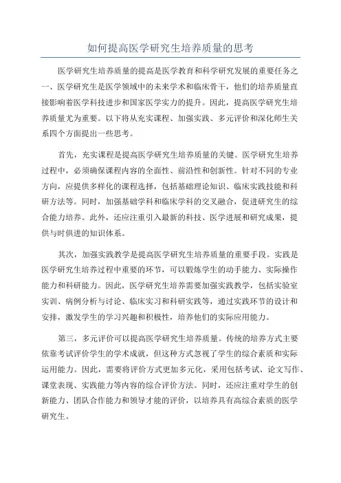 如何提高医学研究生培养质量的思考