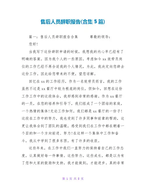 售后人员辞职报告(合集5篇)