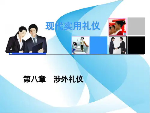 现代实用礼仪 第四版 第八章 涉外礼仪