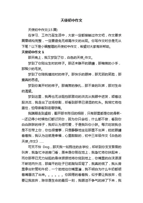 天使初中作文（15篇）