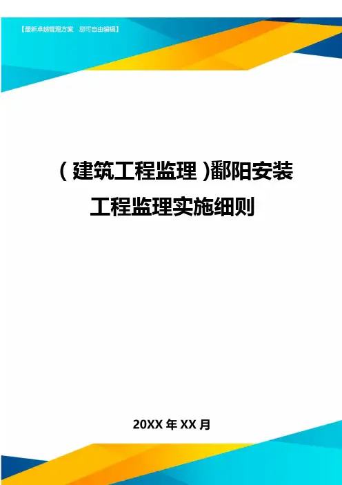 (建筑工程监理)鄱阳安装工程监理实施细则.