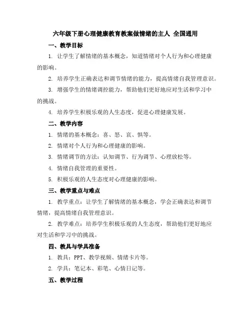 六年级下册心理健康教育教案-做情绪的主人全国通用