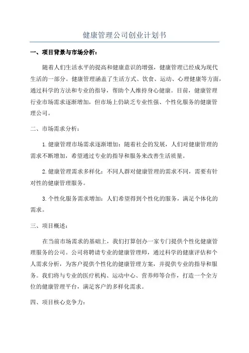 健康管理公司创业计划书