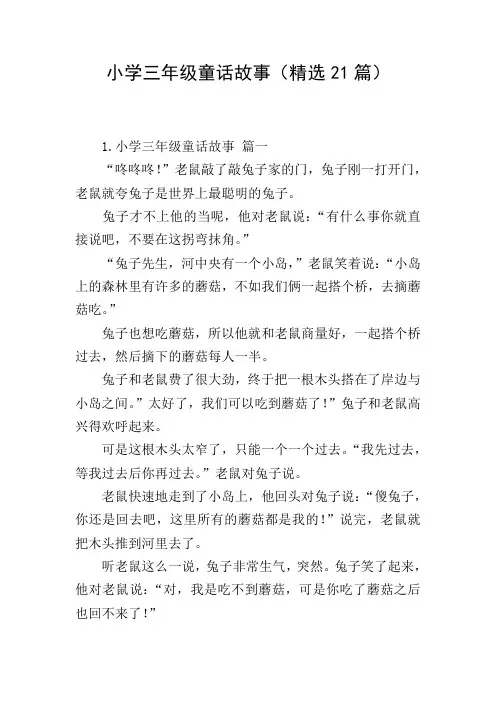 小学三年级童话故事(精选21篇)