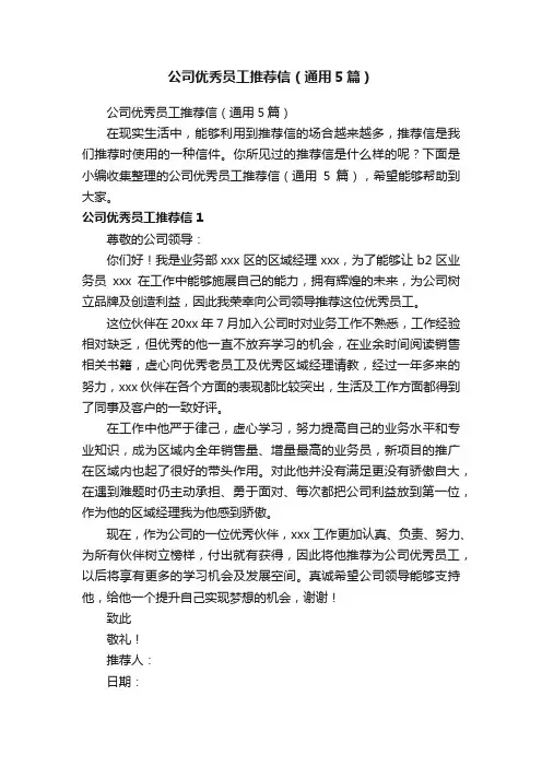 公司优秀员工推荐信（通用5篇）