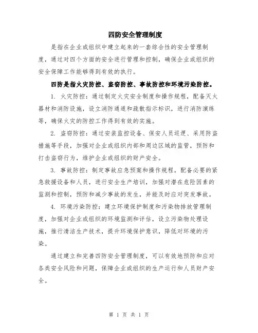 四防安全管理制度