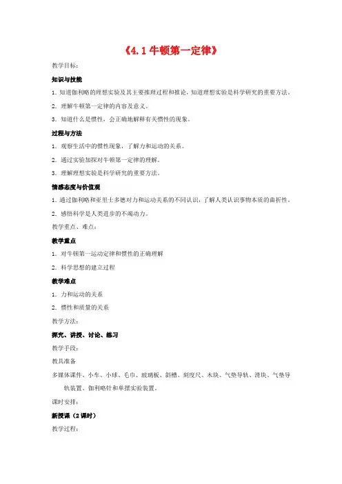 人教版高中物理必修1第四章牛顿运动定律第一节牛顿第一定律教案(3)