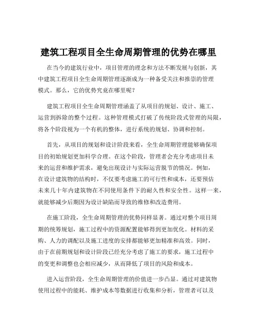建筑工程项目全生命周期管理的优势在哪里