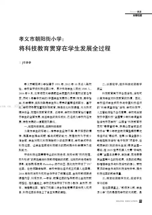 孝义市朝阳街小学将科技教育贯穿在学生发展全过程