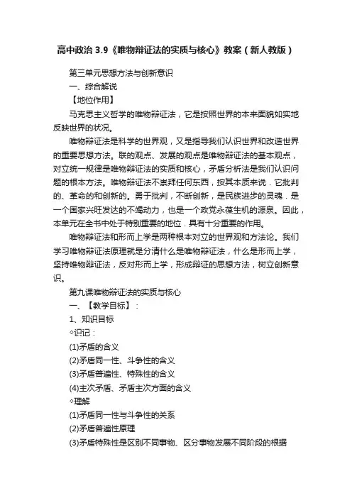 高中政治3.9《唯物辩证法的实质与核心》教案（新人教版）