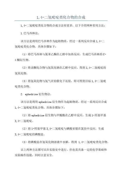 1,4-二氢吡啶类化合物的合成