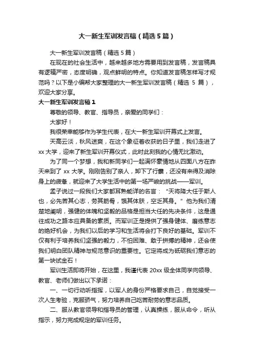 大一新生军训发言稿（精选5篇）