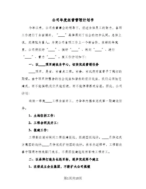 公司年度经营管理计划书(4篇)