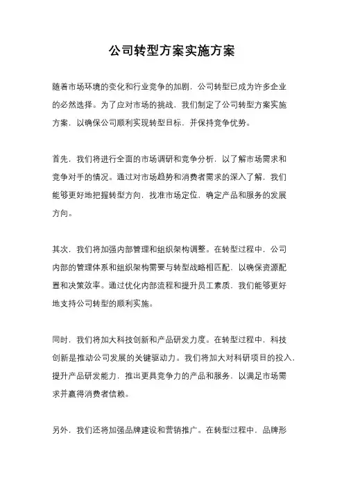 公司转型方案实施方案