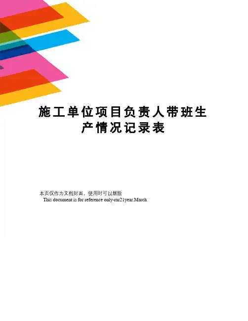 施工单位项目负责人带班生产情况记录表