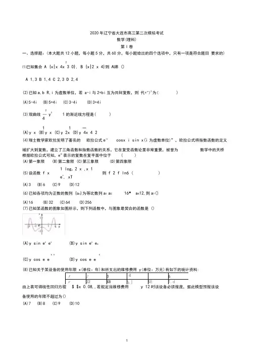 2020届辽宁省大连市高三第二次模拟考试数学理科试题含答案