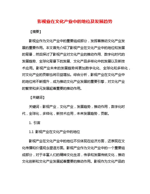 影视业在文化产业中的地位及发展趋势