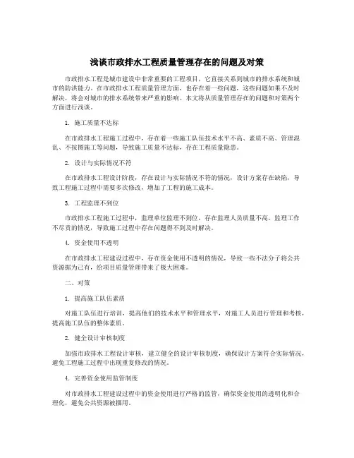 浅谈市政排水工程质量管理存在的问题及对策