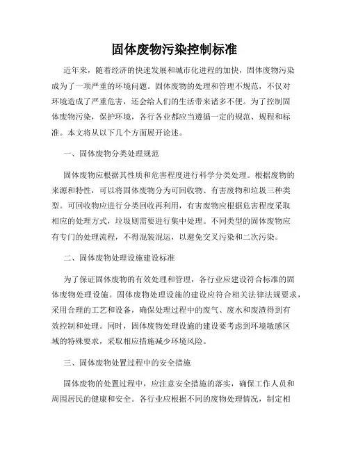 固体废物污染控制标准
