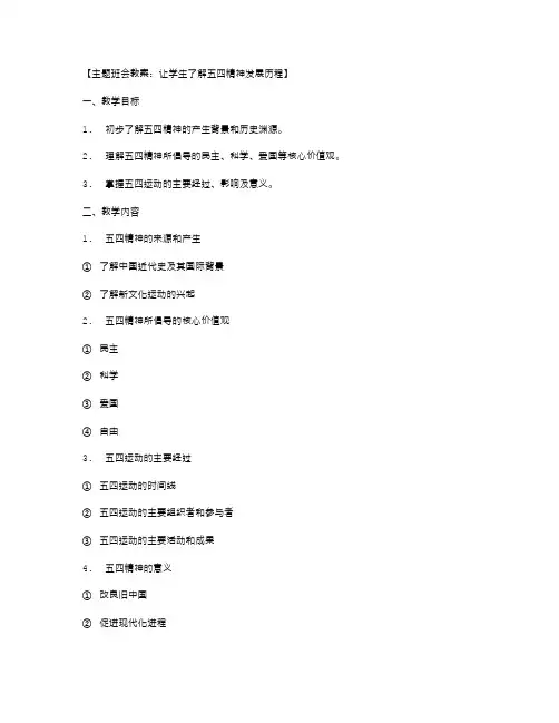 让学生了解五四精神发展历程的主题班会教案