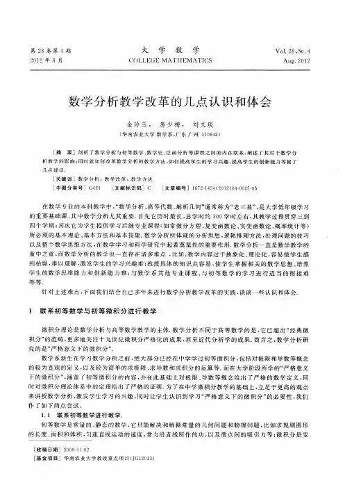 数学分析教学改革的几点认识和体会