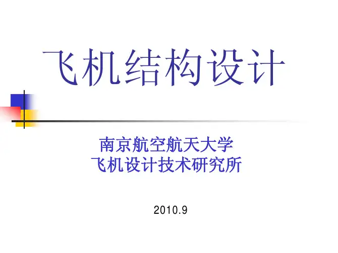 飞机结构设计 第1章  绪论