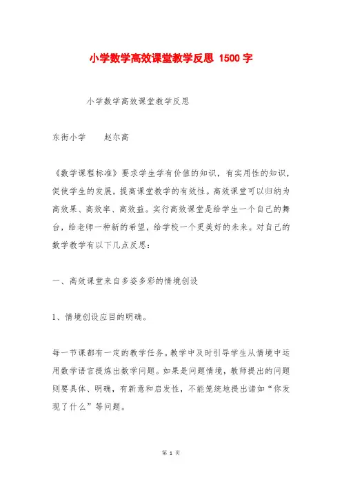 小学数学高效课堂教学反思 1500字