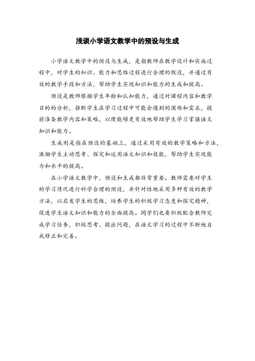 浅谈小学语文教学中的预设与生成