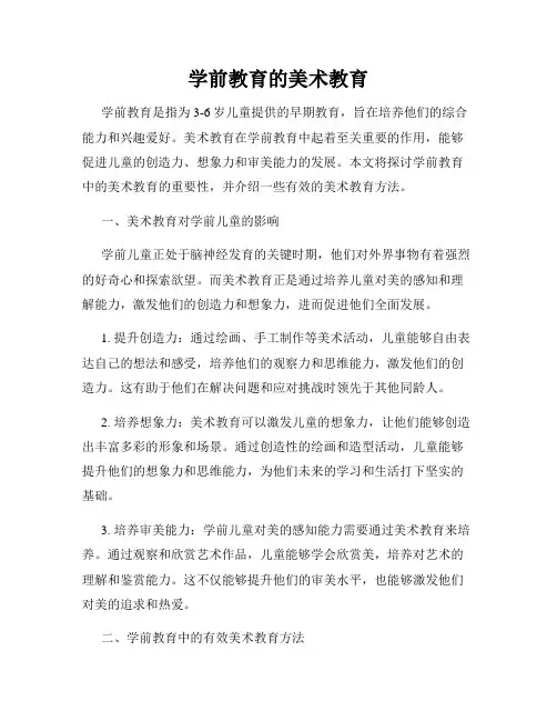 学前教育的美术教育