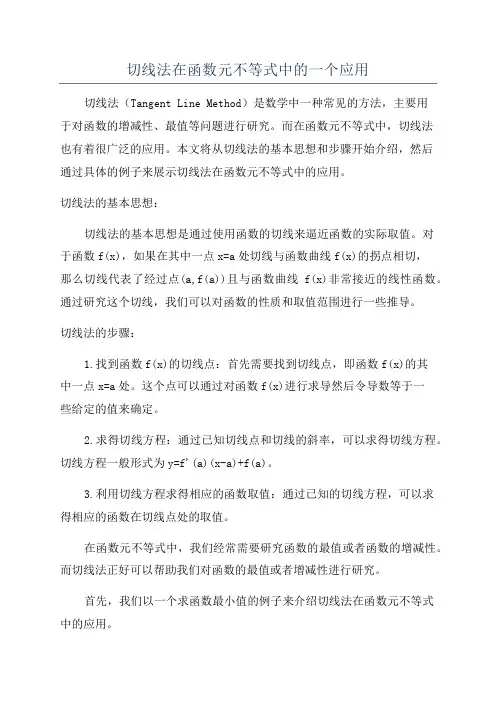 切线法在函数元不等式中的一个应用