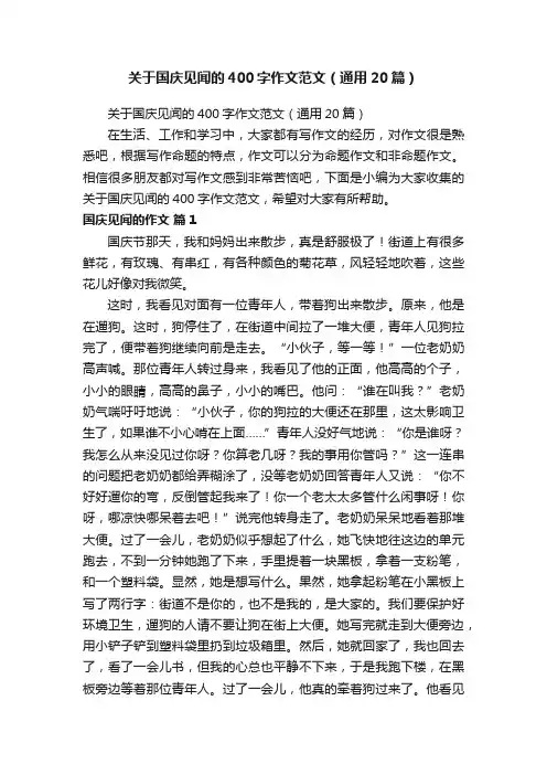 关于国庆见闻的400字作文范文（通用20篇）