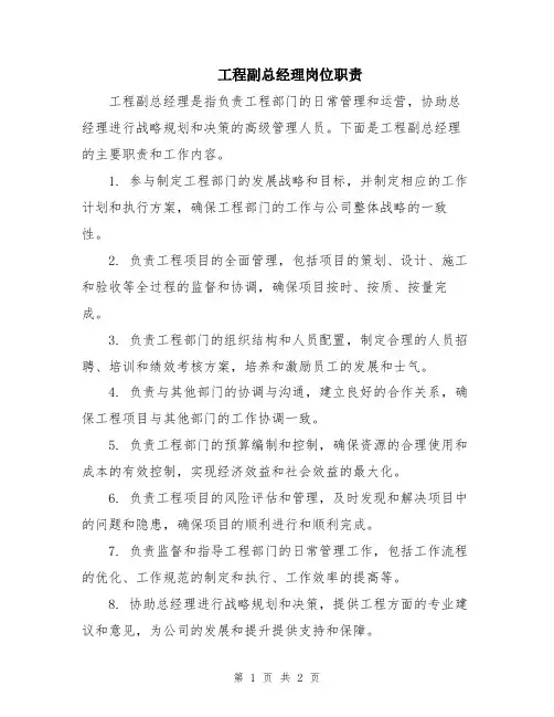工程副总经理岗位职责