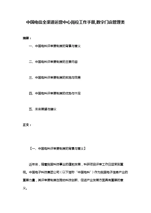 中国电信全渠道运营中心岗位工作手册,数字门店管理类