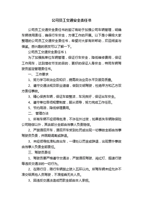 公司员工交通安全责任书