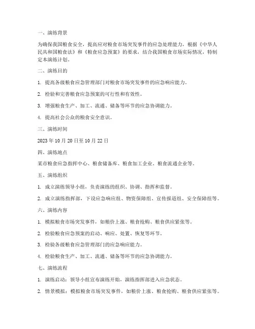 粮食应急预案演练计划