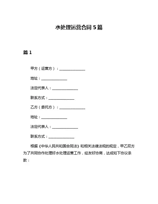 水处理运营合同5篇