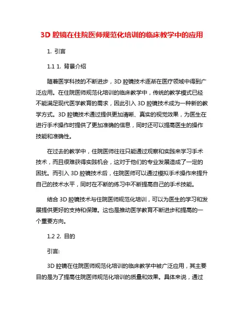 3D腔镜在住院医师规范化培训的临床教学中的应用