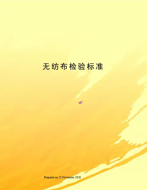 无纺布检验标准